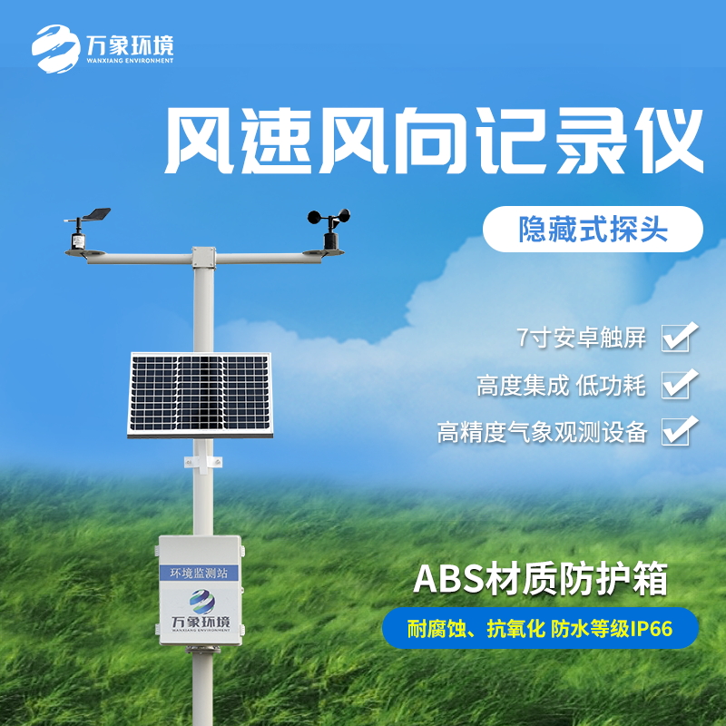 機械式風(fēng)速風(fēng)向記錄儀是一款什么裝備？