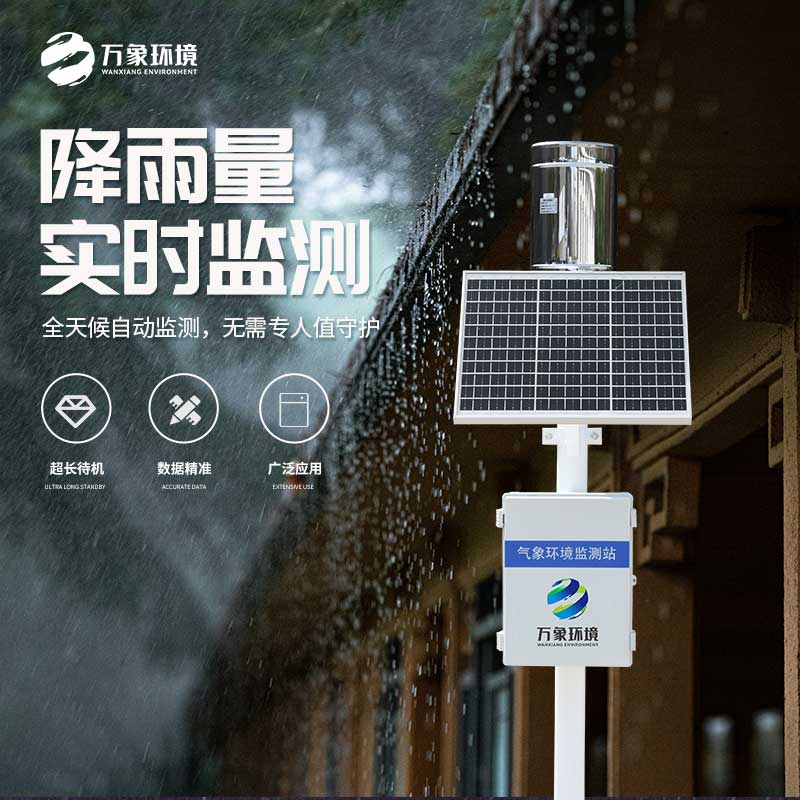 氣象雨水監(jiān)測(cè)系統(tǒng)——實(shí)時(shí)監(jiān)測(cè)、分析、記錄降雨情況