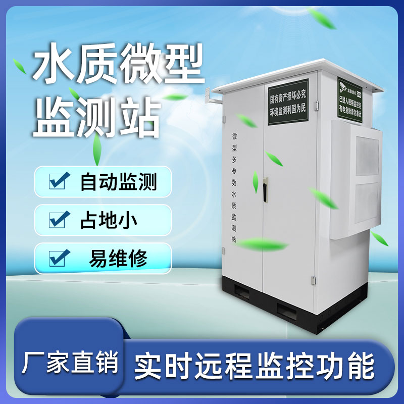 微型水質(zhì)自動(dòng)監(jiān)測(cè)站——小巧、靈活、高效
