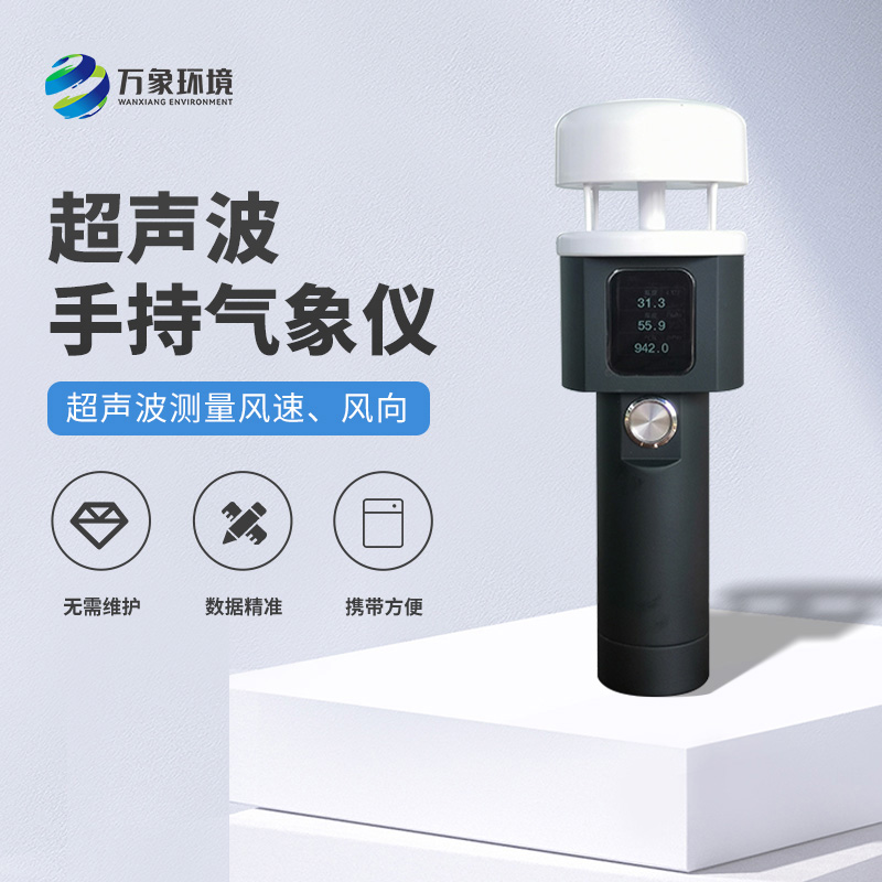 超聲波手持式氣象站：耐用環(huán)保，適應(yīng)各種惡劣環(huán)境