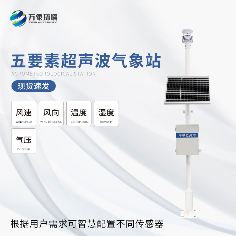 一體化超聲波氣象監(jiān)測站可以用來干什么？