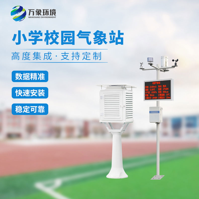 校園小型氣象站實(shí)施方案，找萬(wàn)象環(huán)境哦