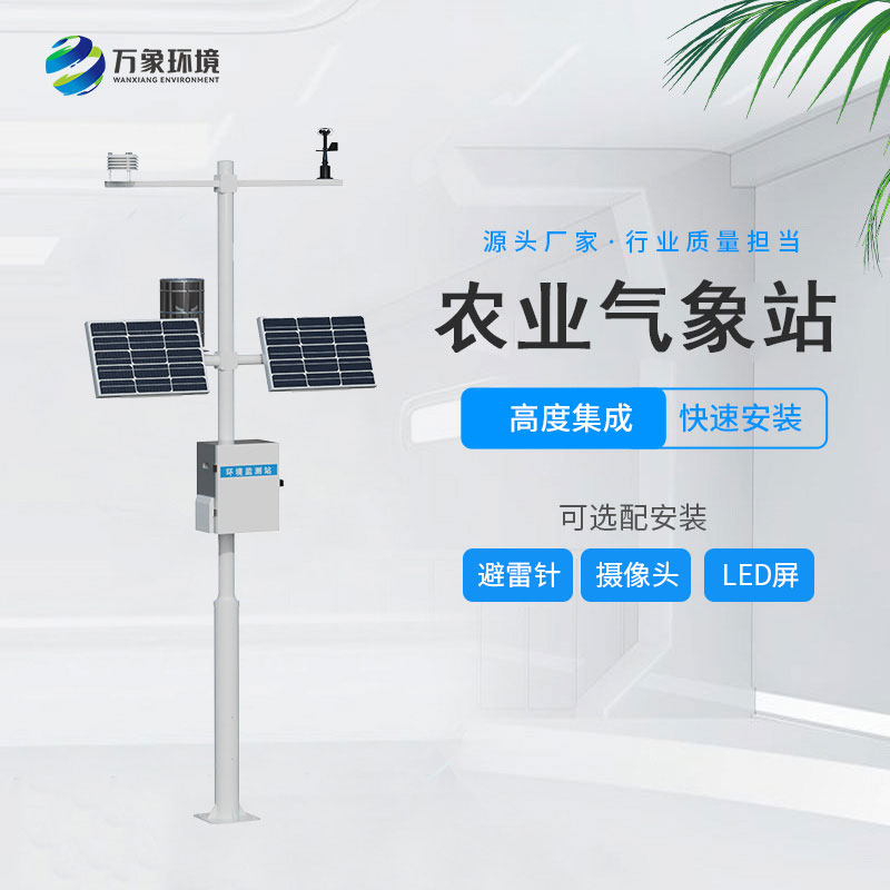 無線農(nóng)業(yè)氣象綜合監(jiān)測(cè)站