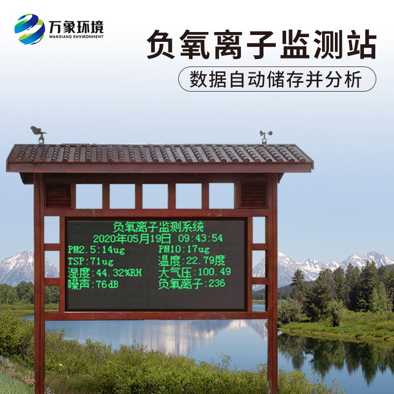 負(fù)氧離子在線監(jiān)測(cè)系統(tǒng)，對(duì)于景區(qū)公園氣象環(huán)境監(jiān)測(cè)來(lái)說(shuō)非常方便