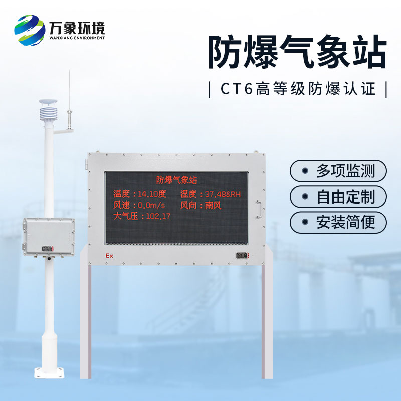 油庫防爆氣象站，為這些危險(xiǎn)化工行業(yè)多加一層屏障