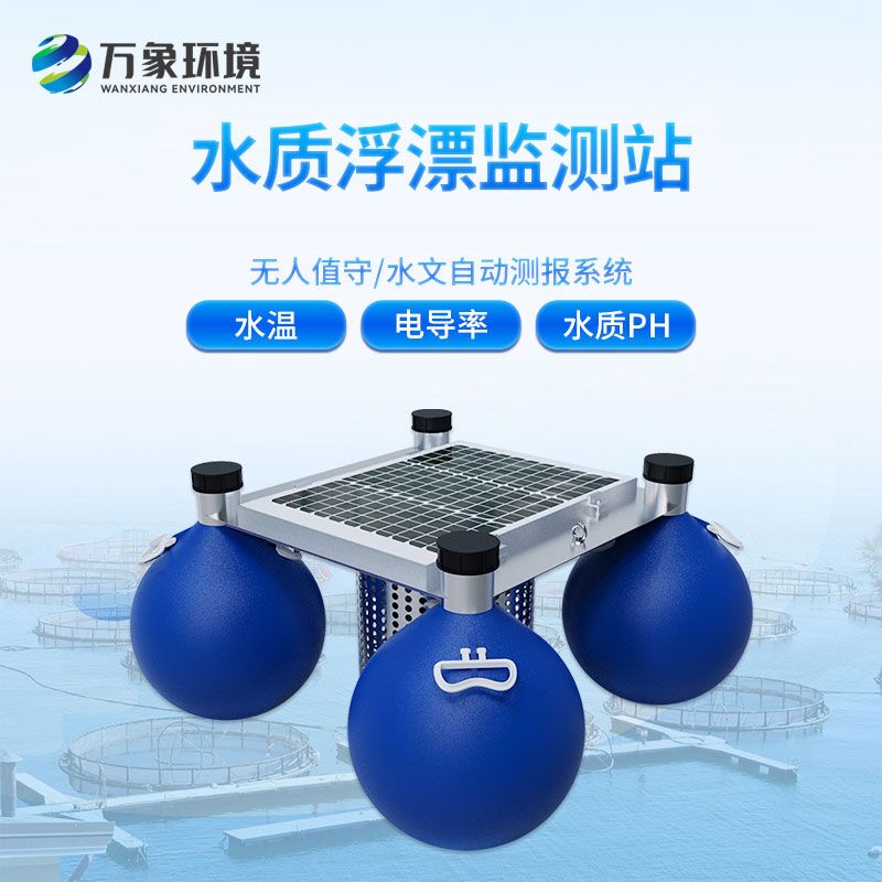 浮標(biāo)水質(zhì)監(jiān)測(cè)站，水質(zhì)監(jiān)測(cè)創(chuàng)新工具