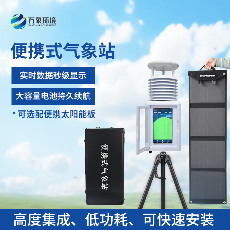 便攜型氣象站，移動(dòng)監(jiān)測(cè)氣象環(huán)境創(chuàng)新工具