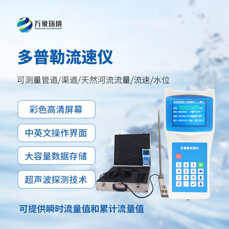 聲學(xué)多普勒流速儀，手持測(cè)量流速新工具