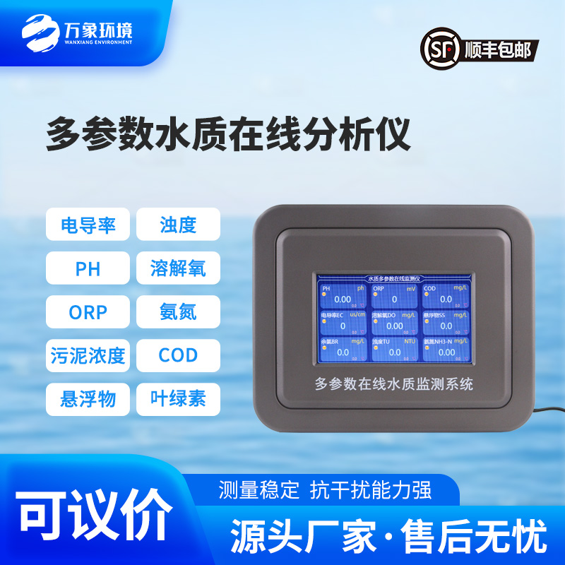 多參數(shù)在線水質(zhì)檢測儀，水質(zhì)監(jiān)測工具推陳出新