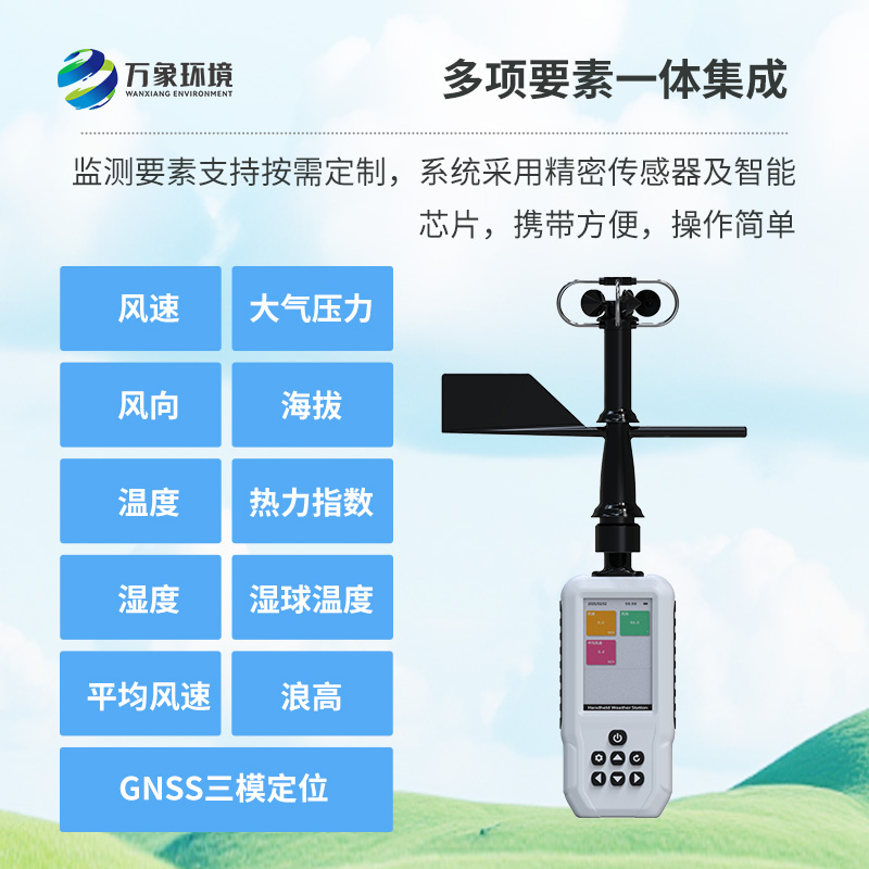 多要素手持氣象站，創(chuàng)新高精度手持監(jiān)測氣象工具