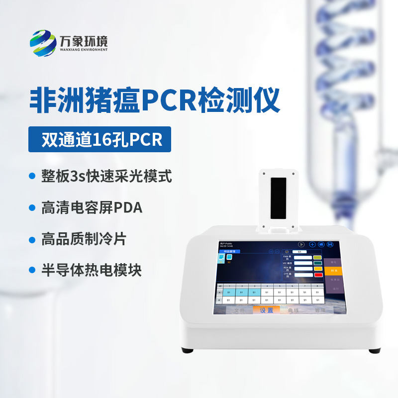 雙通道16孔非洲豬瘟檢測(cè)儀，創(chuàng)新科技引領(lǐng)健康養(yǎng)殖！