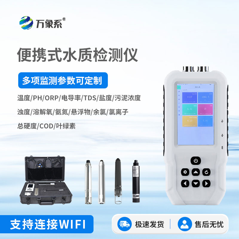 便攜式多參數(shù)水質測定儀
