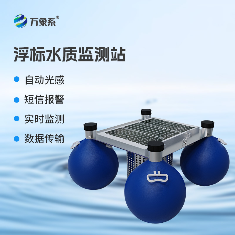 漂浮式水質(zhì)自動(dòng)監(jiān)測(cè)站，新形式監(jiān)測(cè)水質(zhì)參數(shù)