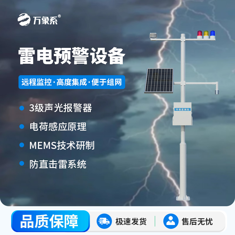 雷電預(yù)警設(shè)備，幫助生產(chǎn)場所杜絕雷電傷害