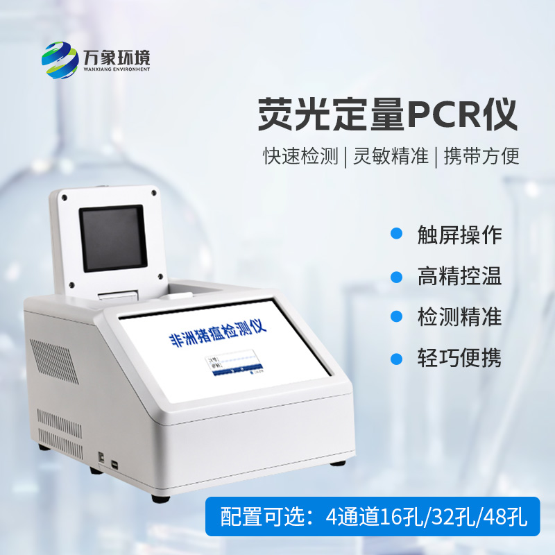 動(dòng)物疫病快速檢測，4通道16孔熒光定量PCR儀來拯救！