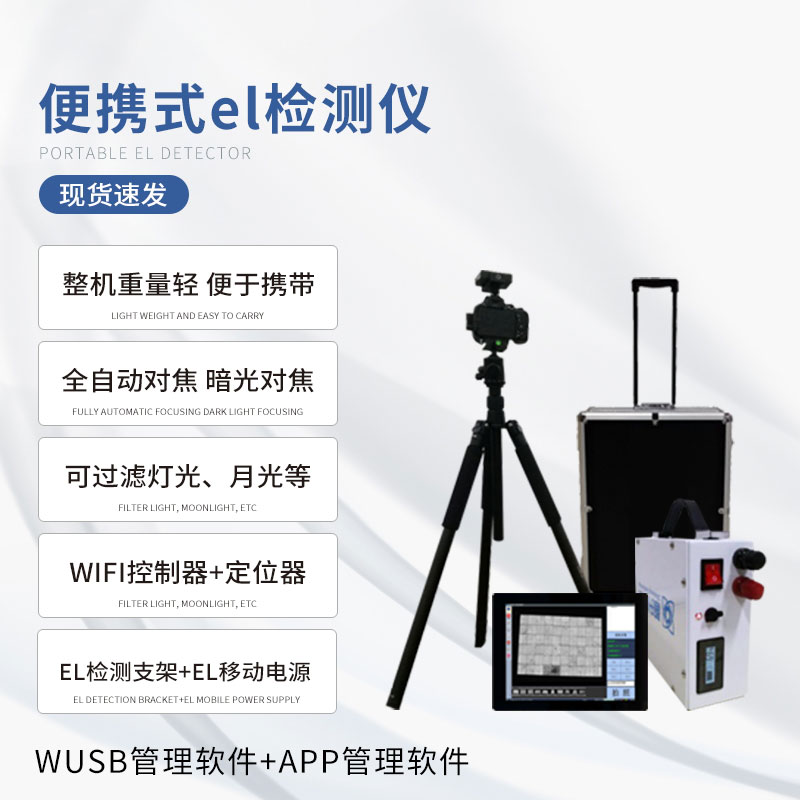 組串式el檢測(cè)儀，具體應(yīng)用上有什么優(yōu)勢(shì)？