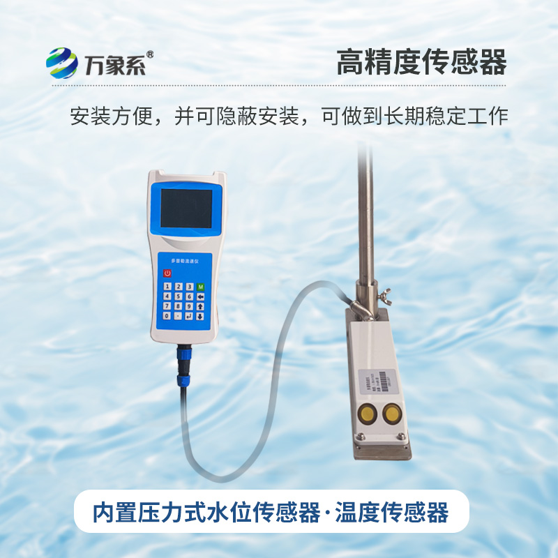 多普勒流速流量?jī)x，創(chuàng)新手持式監(jiān)測(cè)河流流速