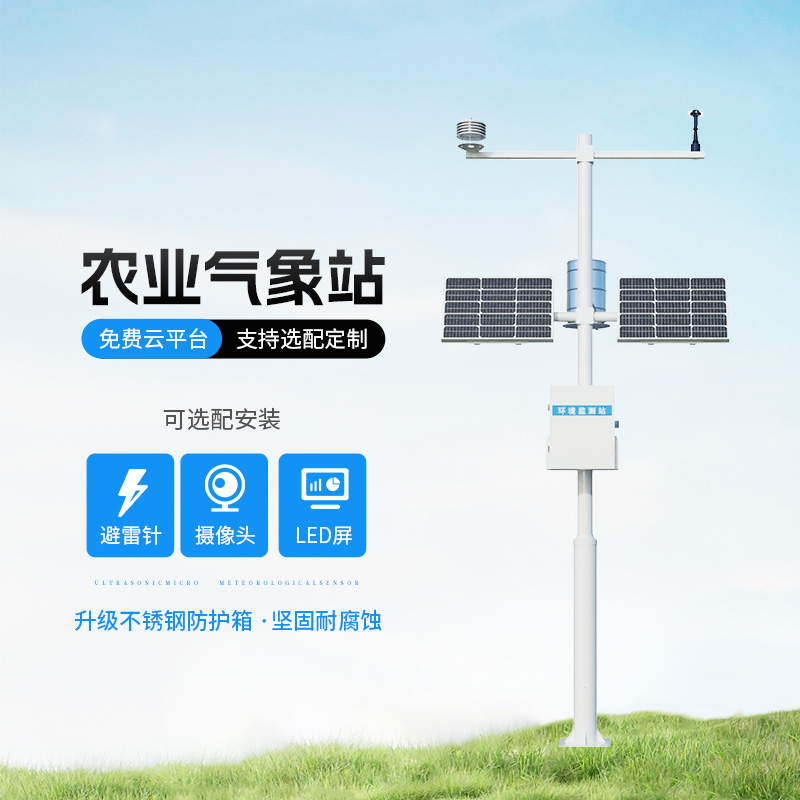農(nóng)業(yè)氣象遠(yuǎn)程監(jiān)測系統(tǒng)，創(chuàng)新農(nóng)業(yè)種植氣象監(jiān)測方式