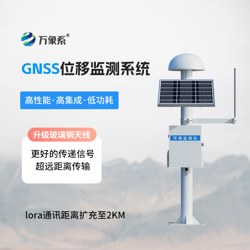 GNSS形變監(jiān)測系統(tǒng)，地質(zhì)災(zāi)害位移監(jiān)測寶藏工具