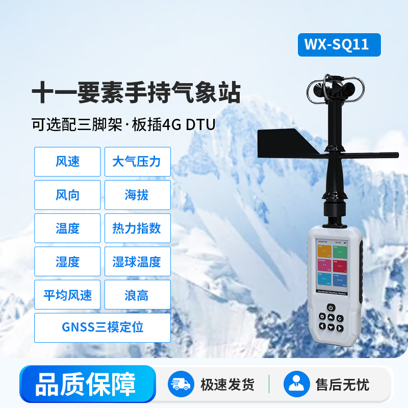 高精度手持11要素氣象站，創(chuàng)新手持監(jiān)測氣象工具