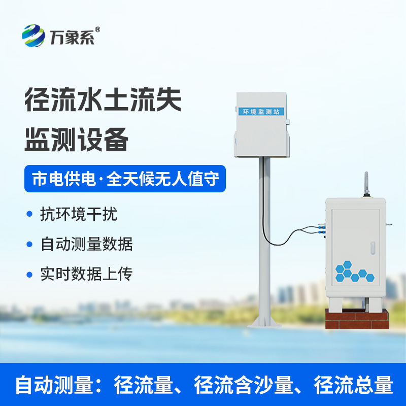 徑流水土流失監(jiān)測設備，水土流失檢測預防領(lǐng)域的佼佼者