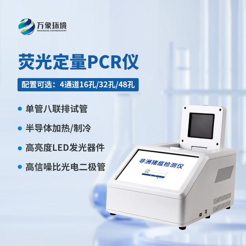 4通道48孔熒光定量PCR儀，你不可不知的檢疫神器！